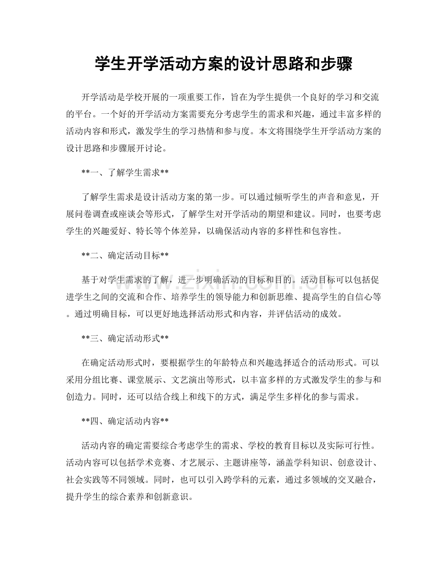 学生开学活动方案的设计思路和步骤.docx_第1页