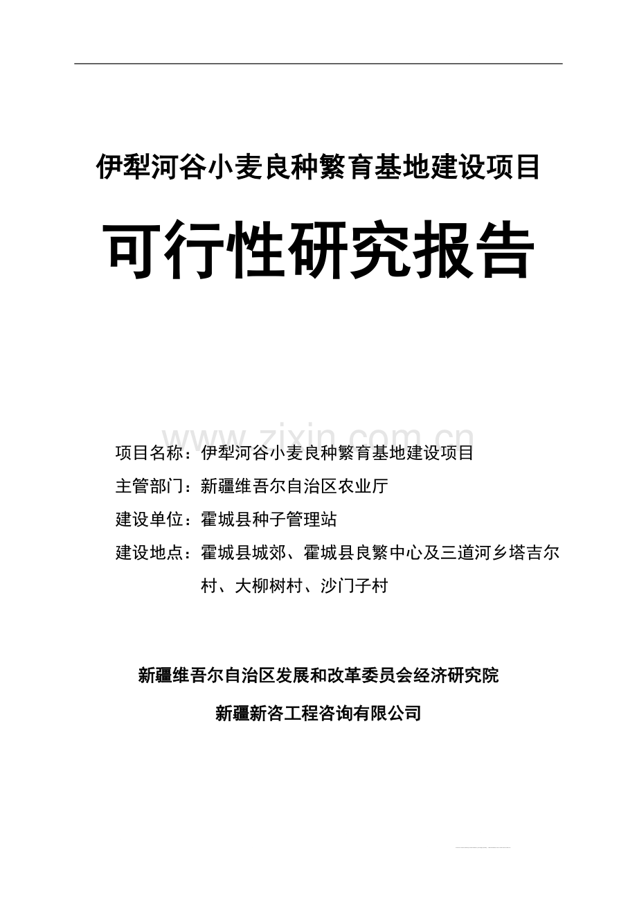 犁河谷小麦良种繁育基地建设项目可行性研究报告1.doc_第1页