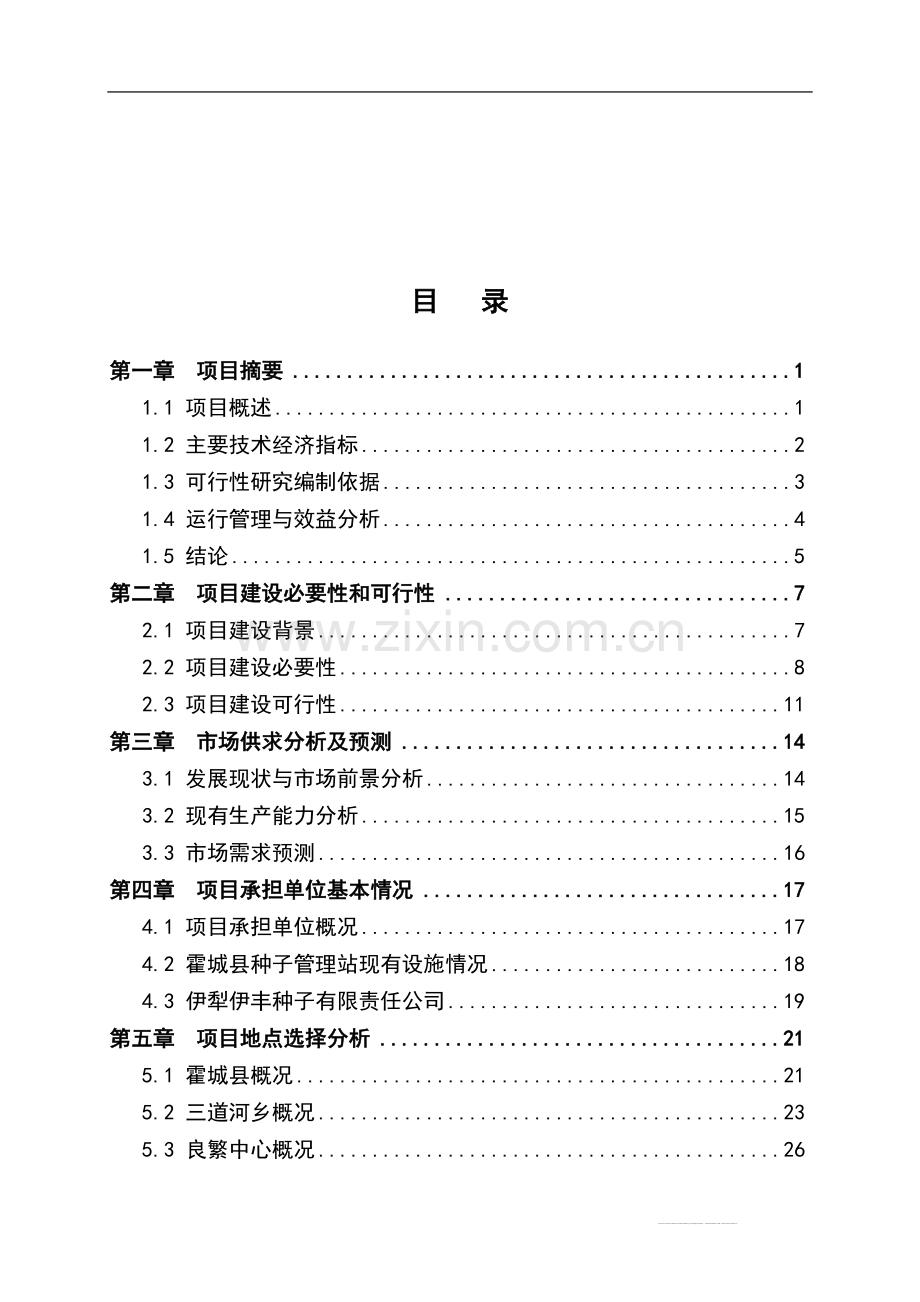 犁河谷小麦良种繁育基地建设项目可行性研究报告1.doc_第2页