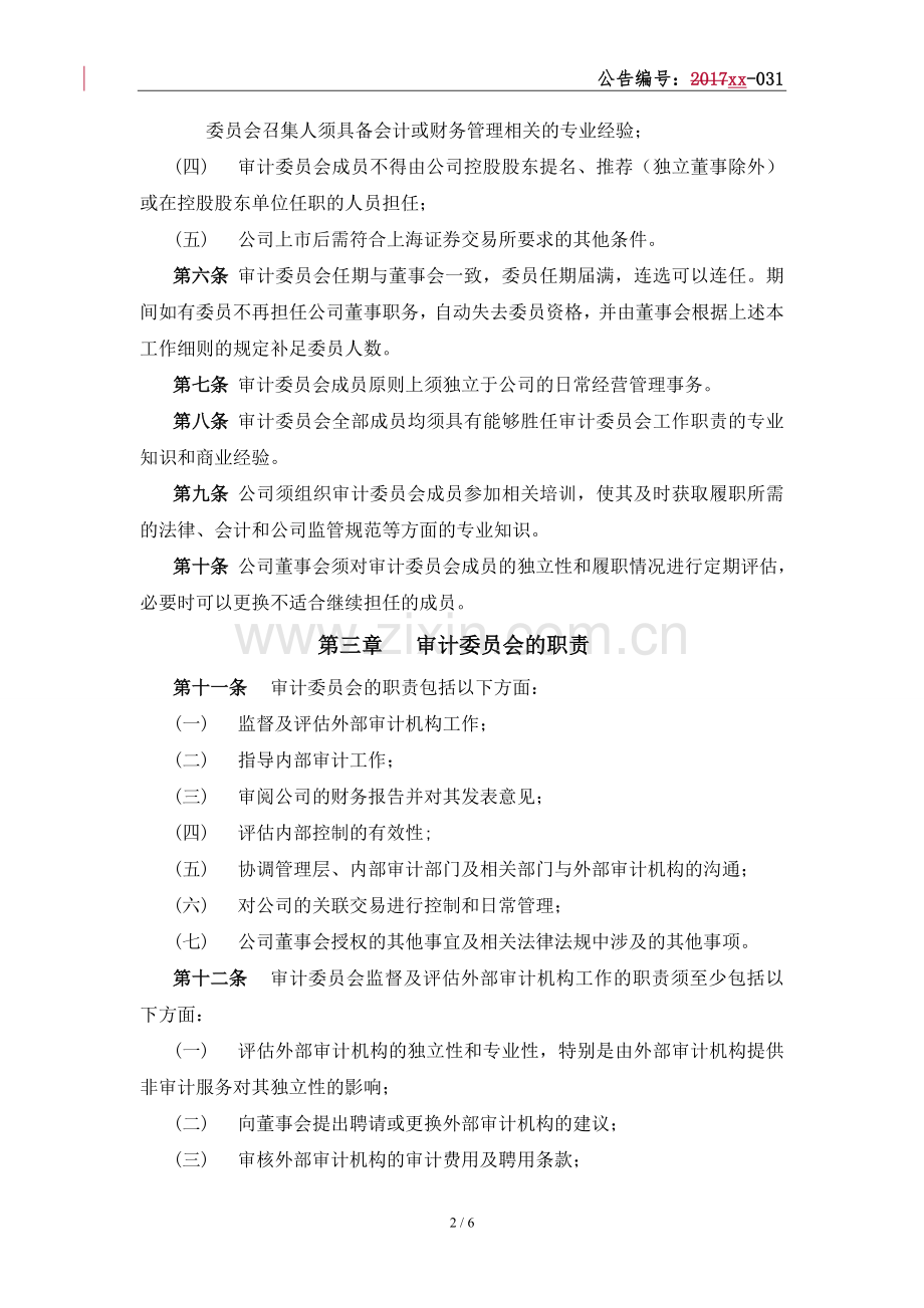 新三板上市审计委员会工作细则模版.doc_第2页