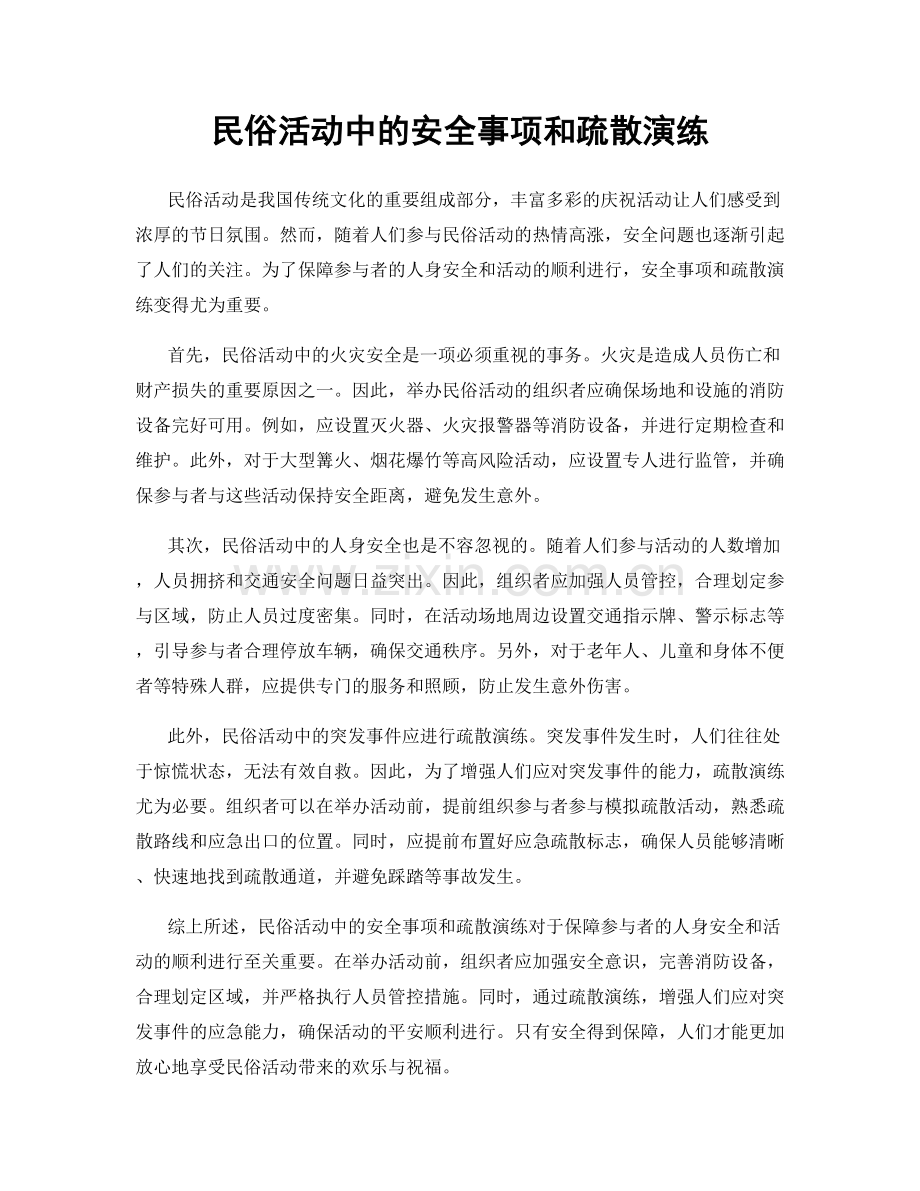 民俗活动中的安全事项和疏散演练.docx_第1页