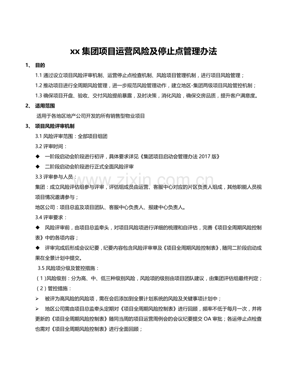 房地产开发项目销售型项目运营风险及停止点管理办法模版.doc_第1页