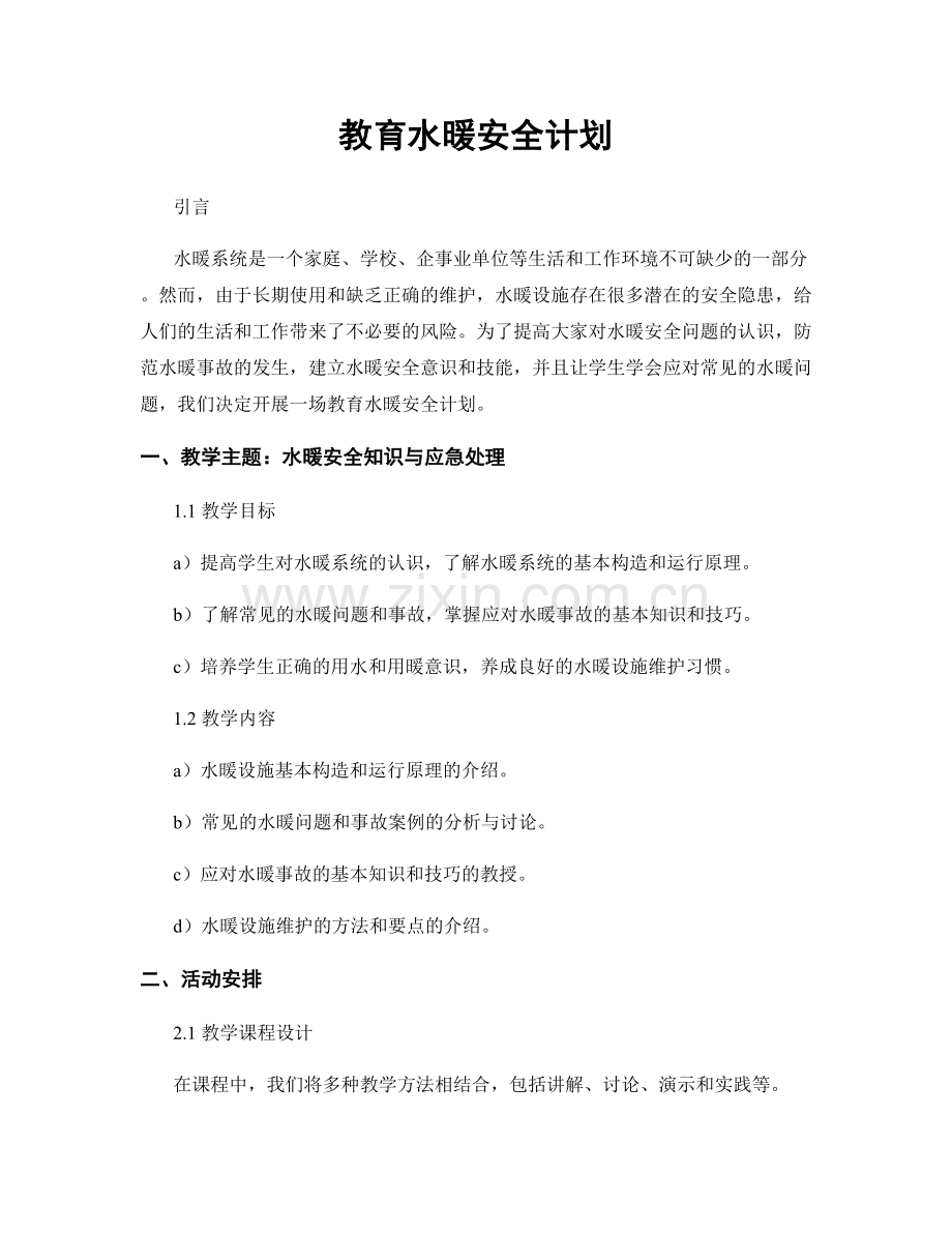 教育水暖安全计划.docx_第1页