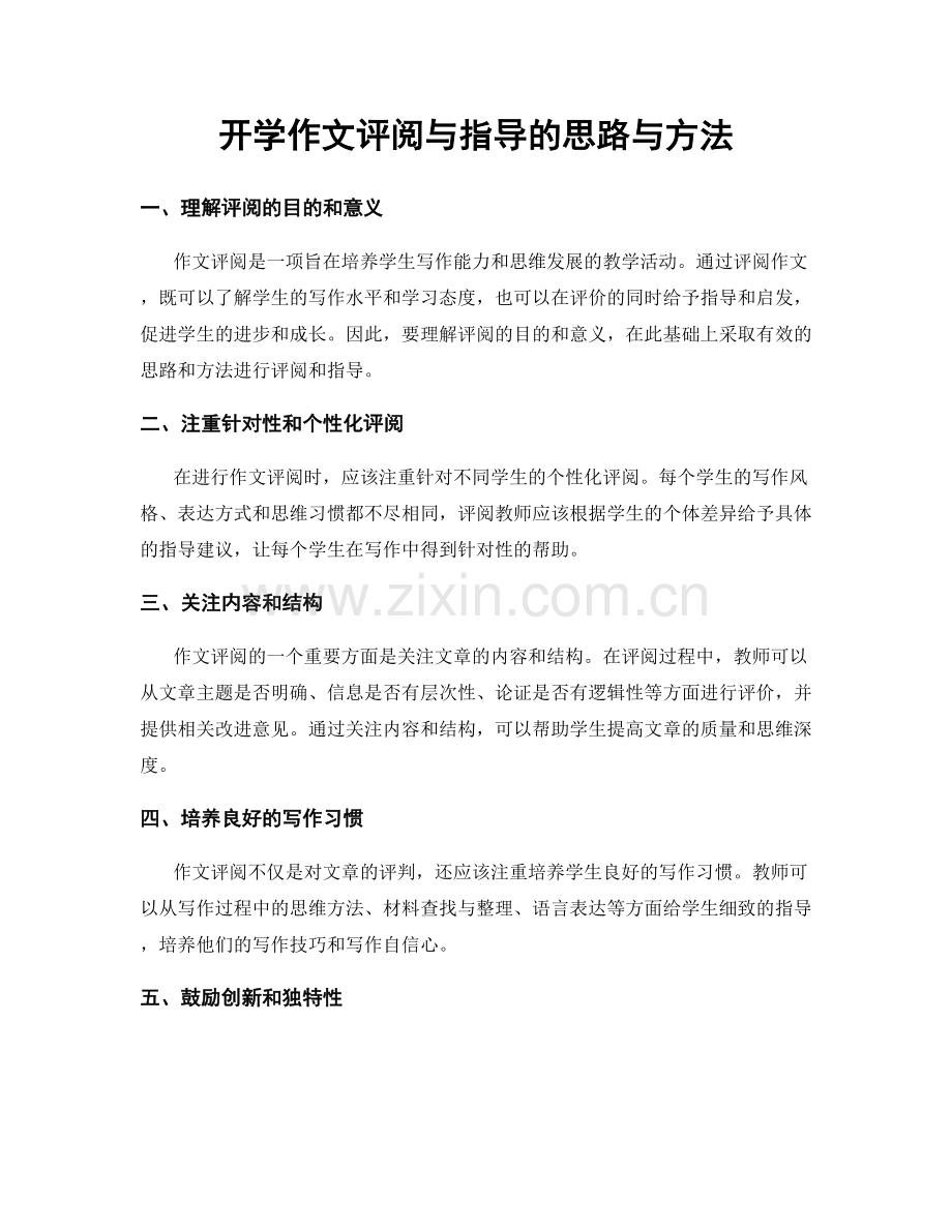 开学作文评阅与指导的思路与方法.docx_第1页
