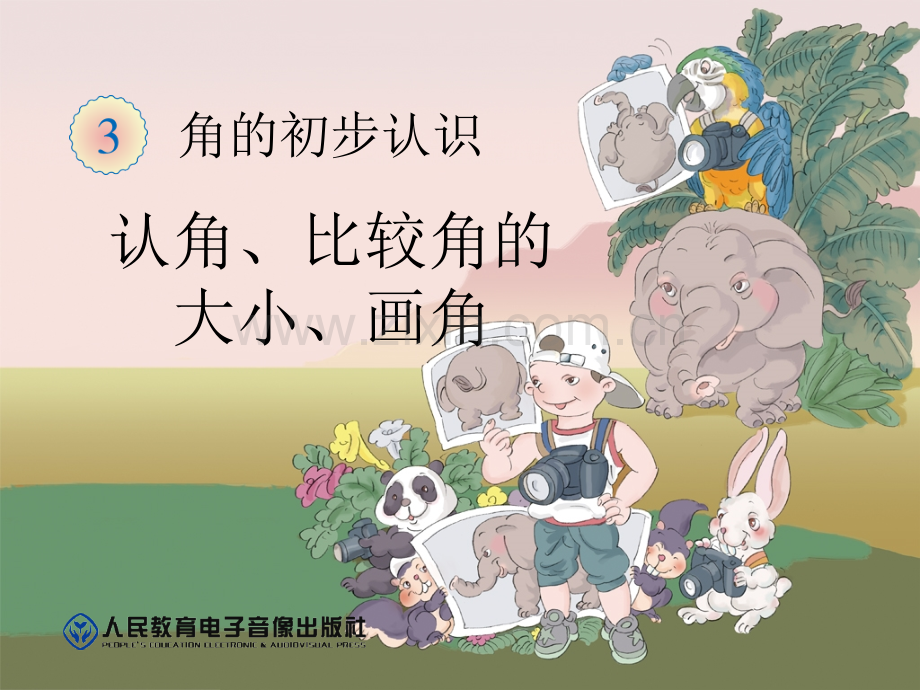 年新人教版二年级上册数学角的初步认识.pptx_第1页