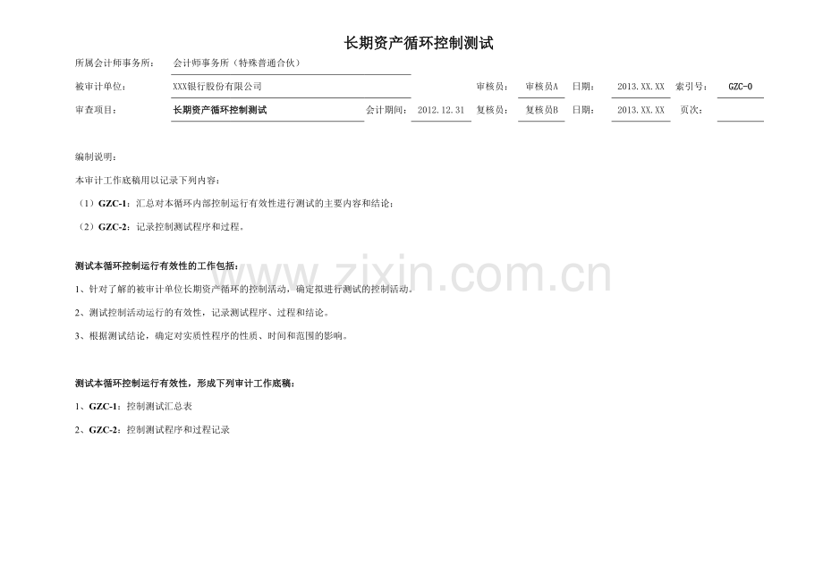 商业银行财务报表审计工作底稿模版之长期资产循环.xls_第1页
