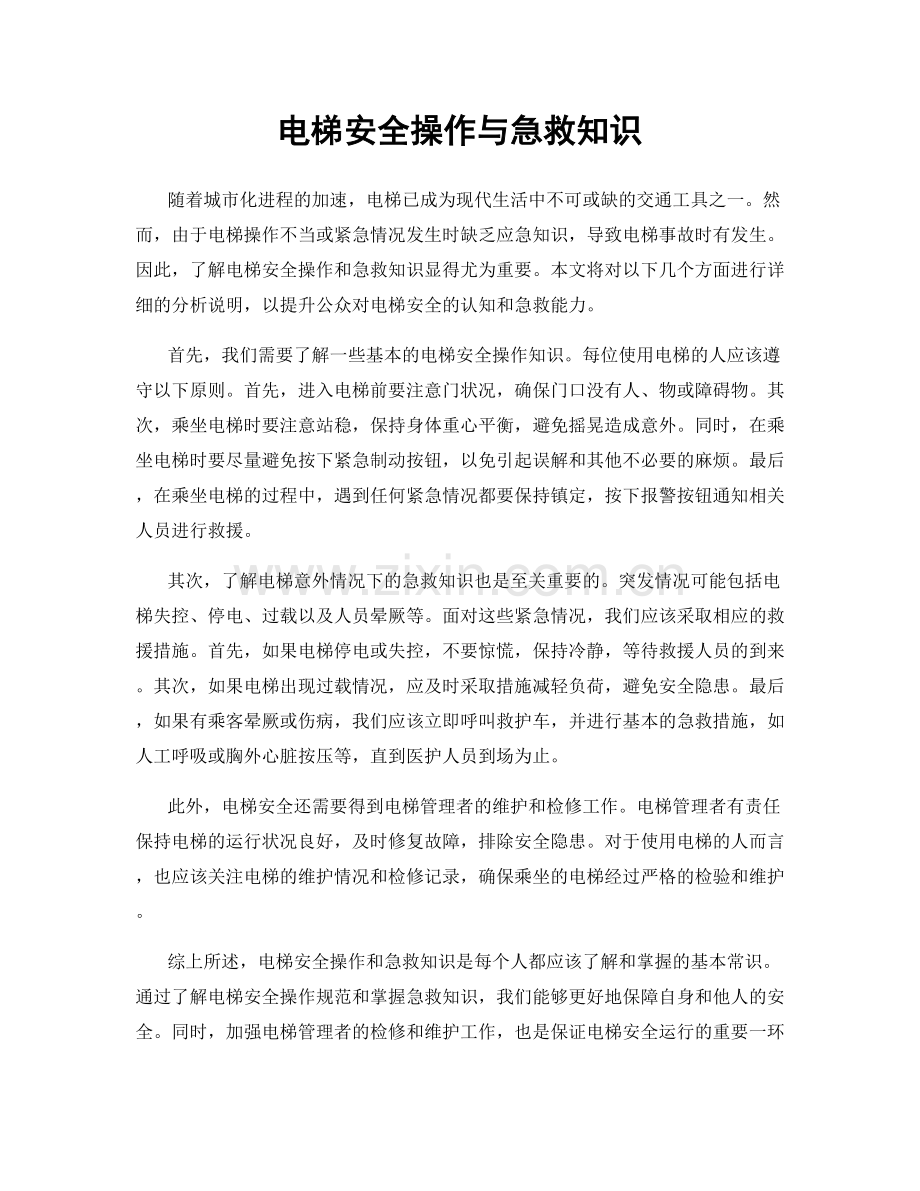 电梯安全操作与急救知识.docx_第1页