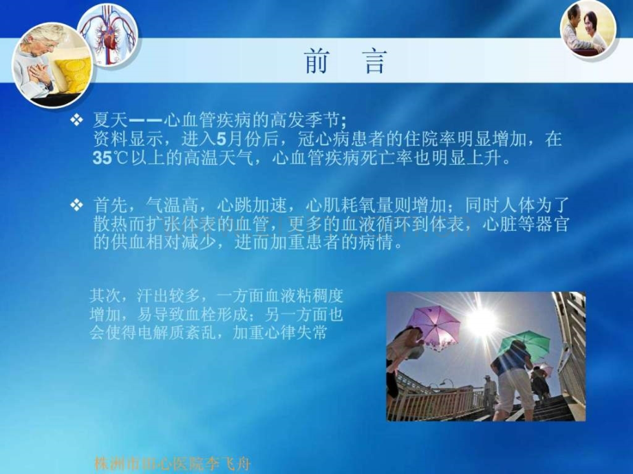 谈心血管病患者如何夏季养生调理.pptx_第2页