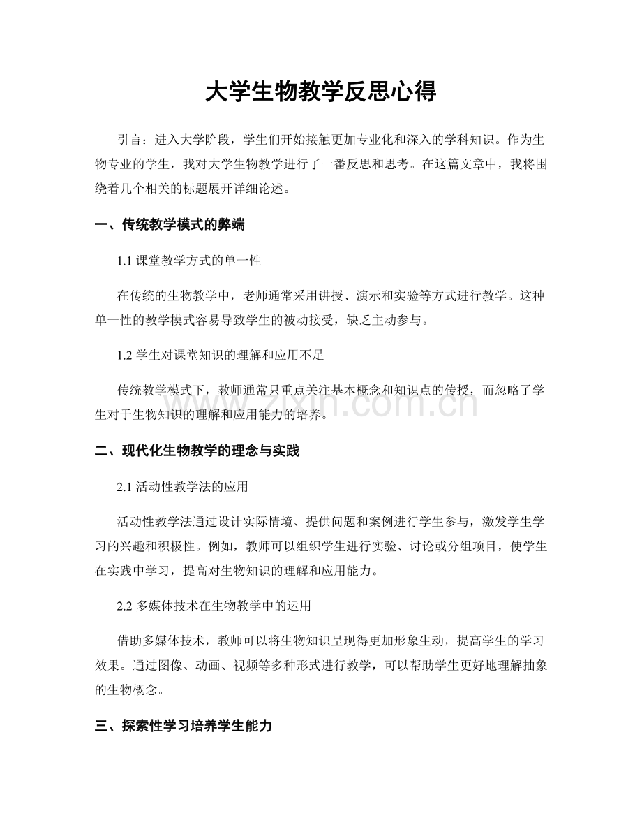 大学生物教学反思心得.docx_第1页