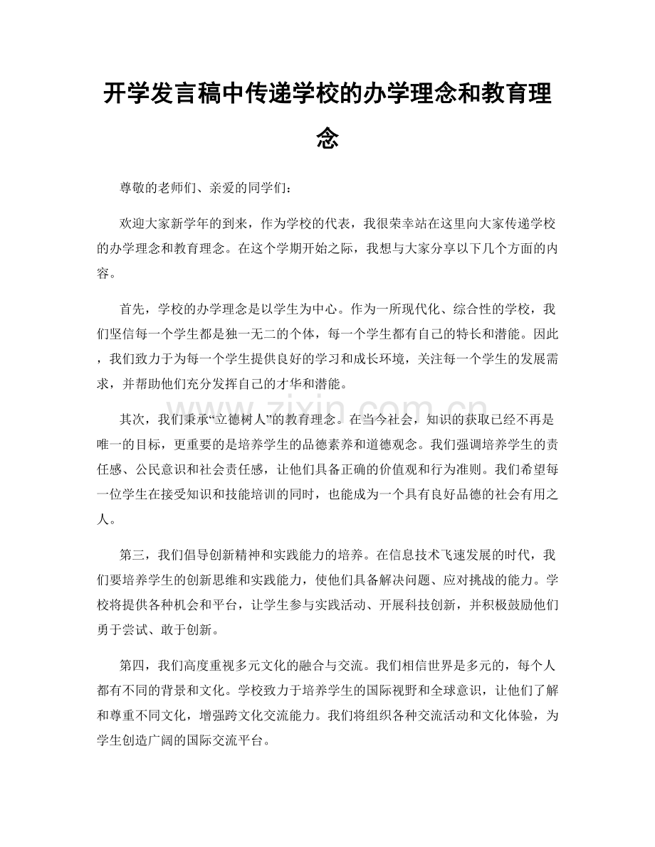 开学发言稿中传递学校的办学理念和教育理念.docx_第1页