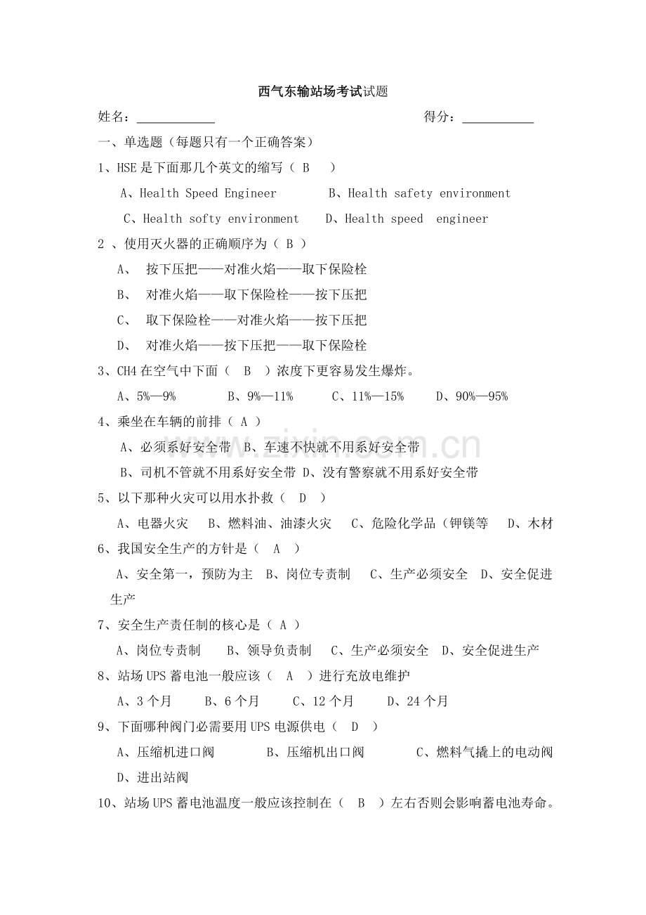 天然气输送站场考试题修改.doc_第1页