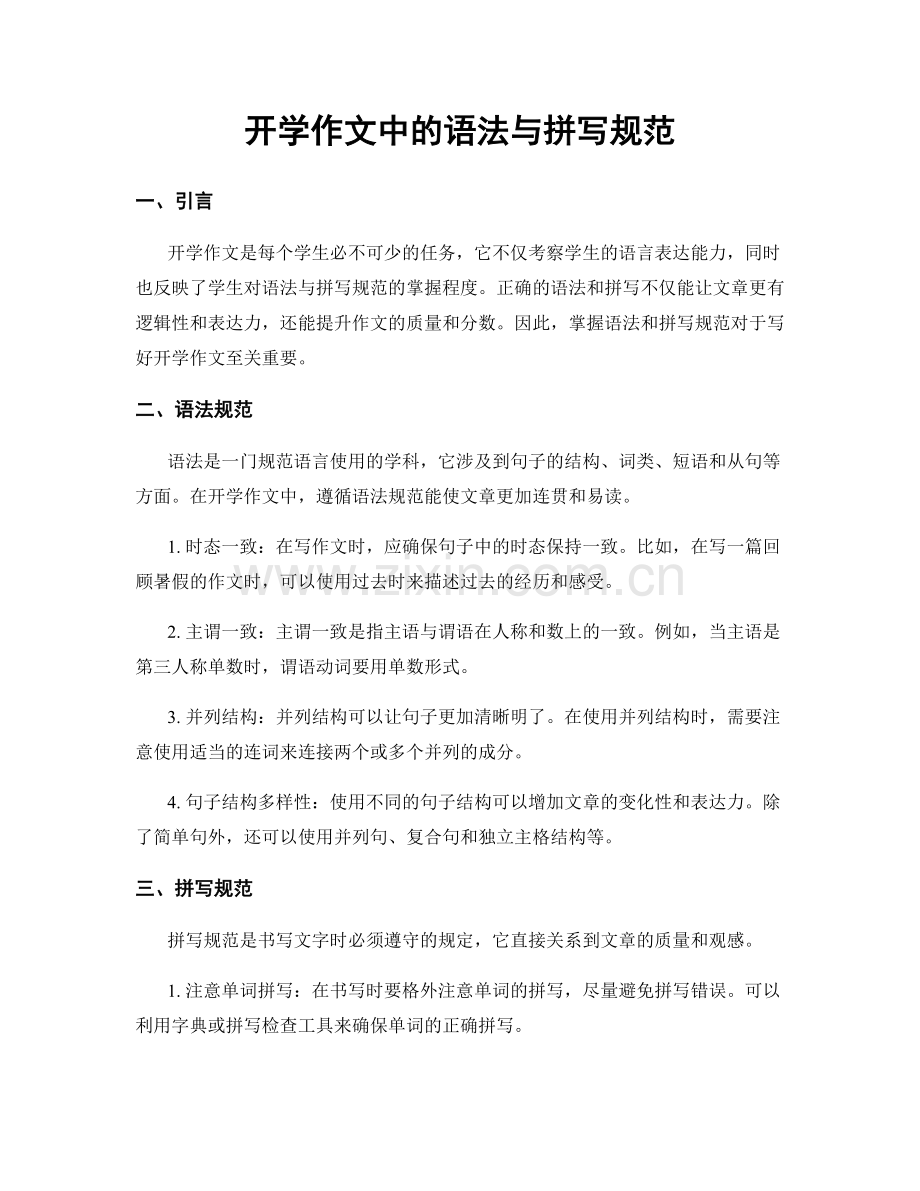 开学作文中的语法与拼写规范.docx_第1页