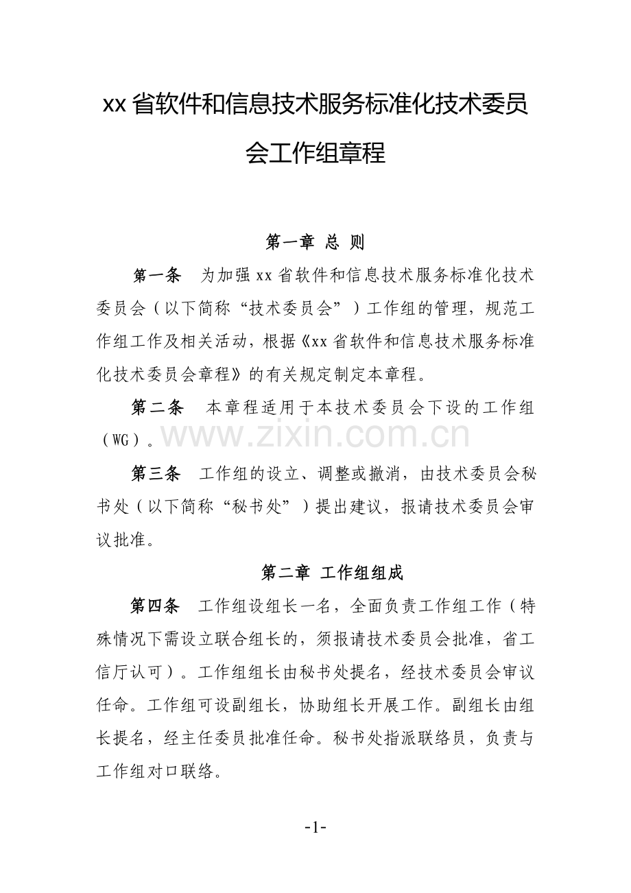 软件和信息技术服务标准化技术委员会工作组章程模版.doc_第1页