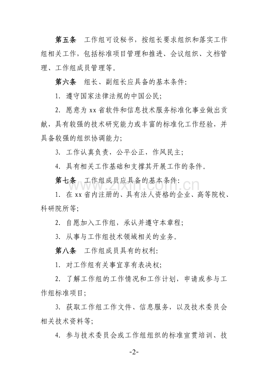软件和信息技术服务标准化技术委员会工作组章程模版.doc_第2页