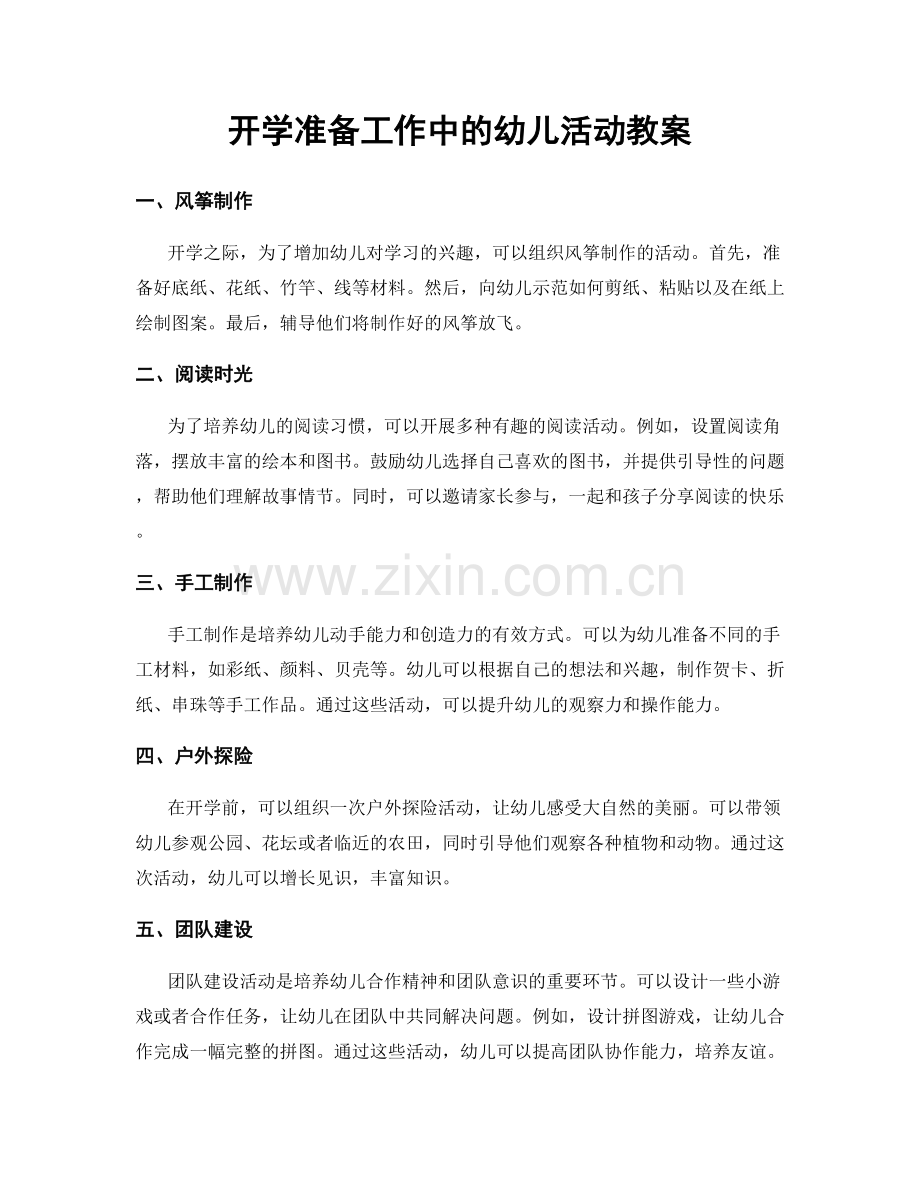开学准备工作中的幼儿活动教案.docx_第1页