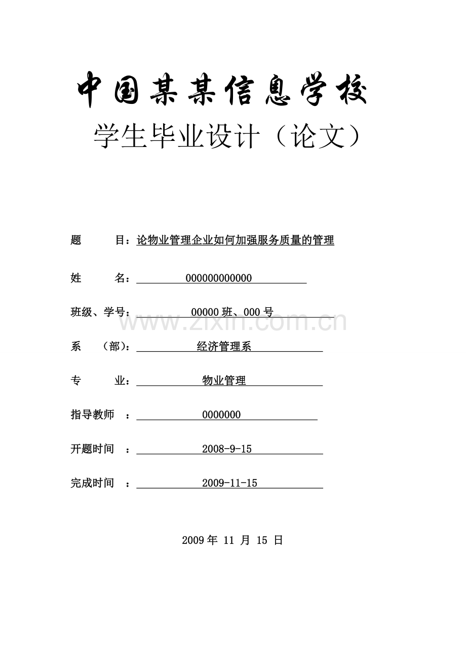 论物业管理企业如何加强服务质量的管理-物业-论文.doc_第1页