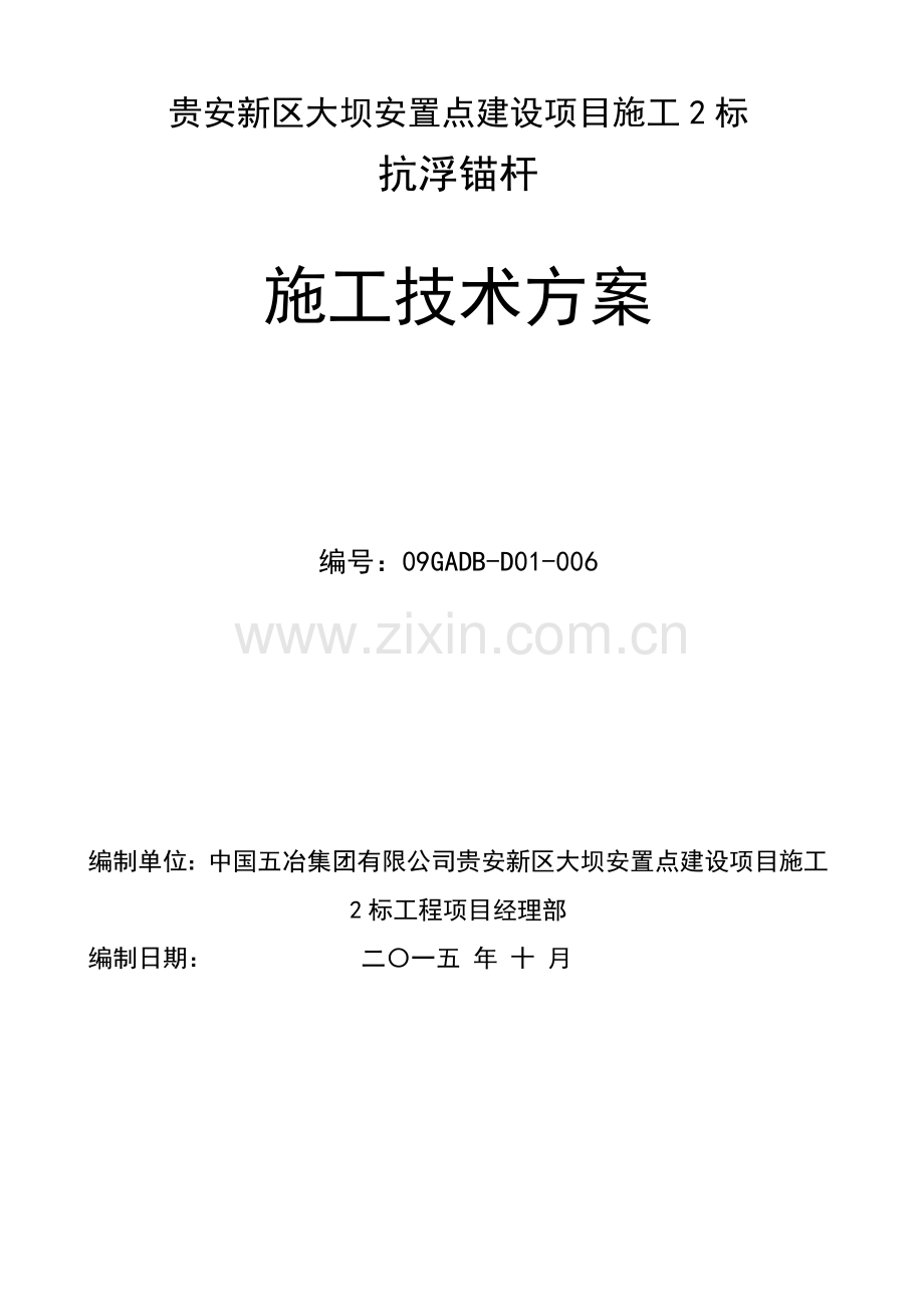 抗浮锚杆施工方案.doc_第1页