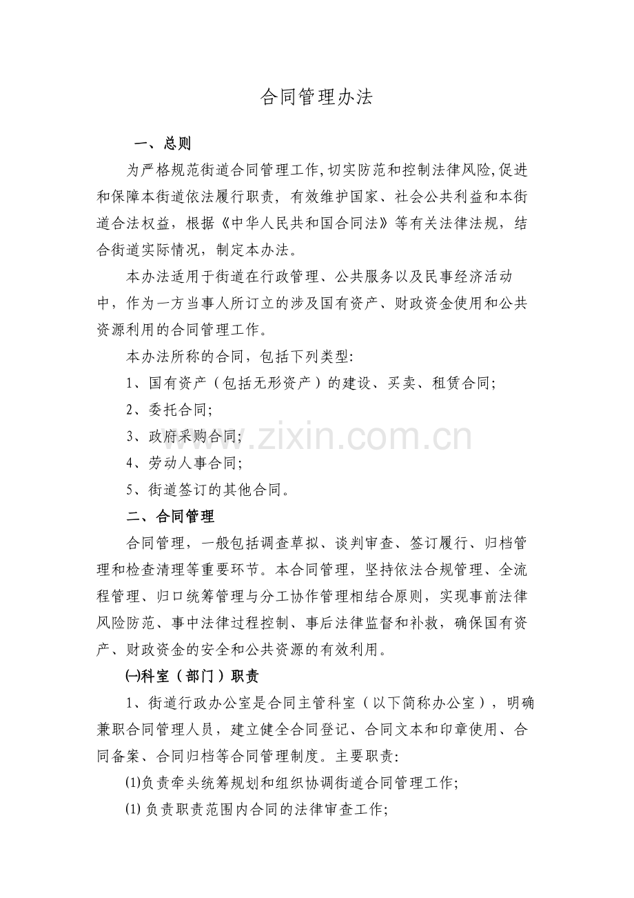 街道办事处合同管理办法模版.docx_第1页