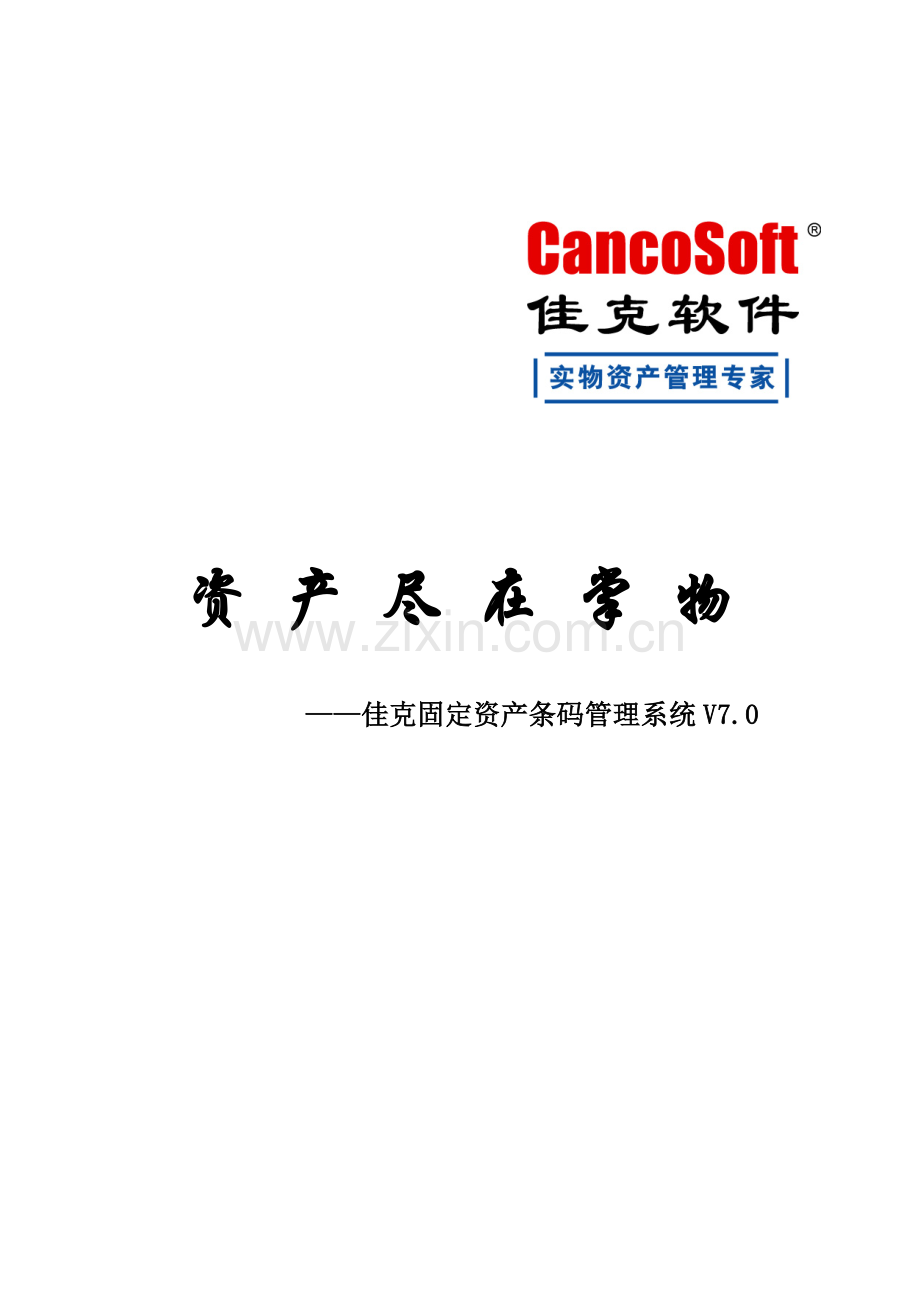 资产尽在掌握.doc_第1页