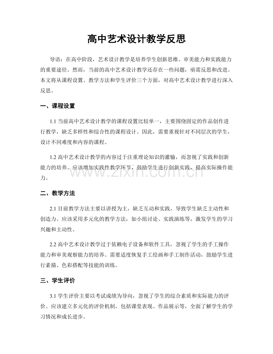 高中艺术设计教学反思.docx_第1页