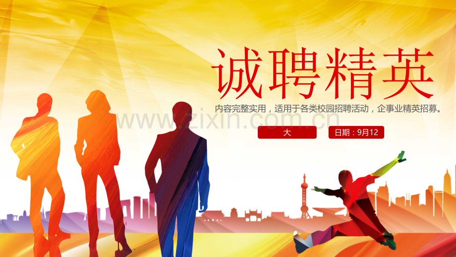 企业招聘PPT模版-精华版-(29).pptx_第1页