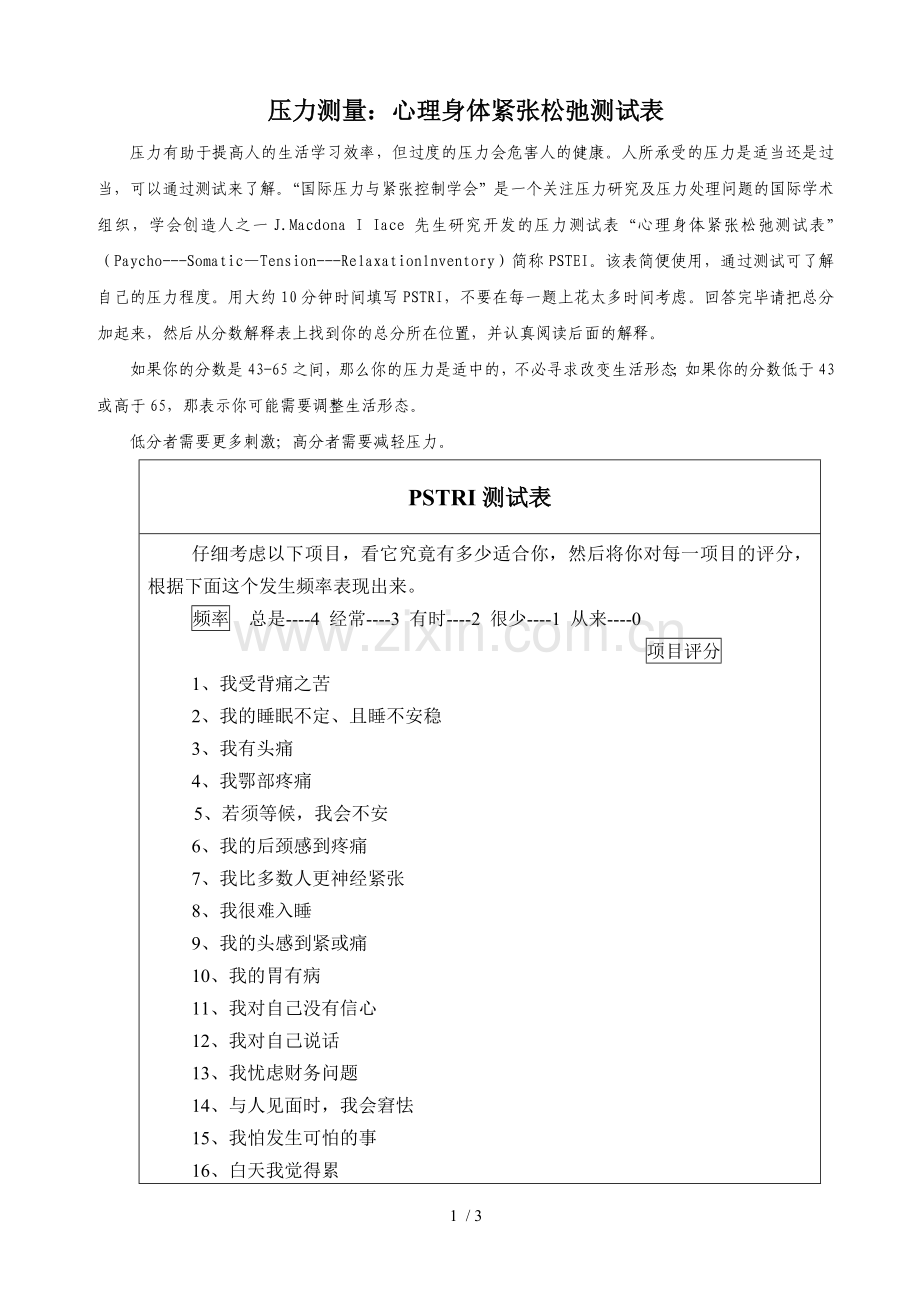压力测量：心理身体紧张松弛测试表.doc_第1页