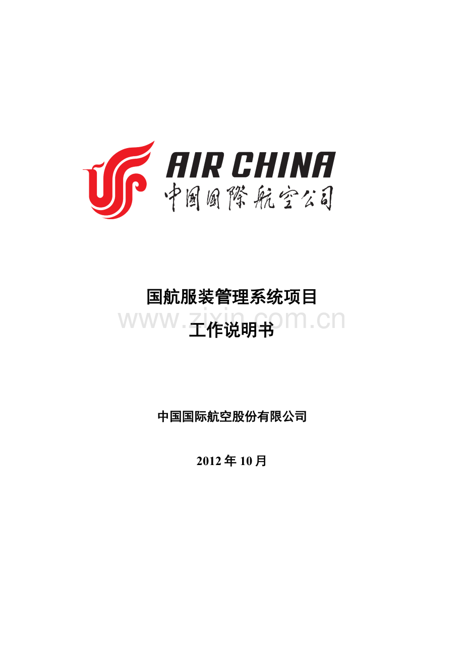 国航服装管理系统项目SOW模版.doc_第1页