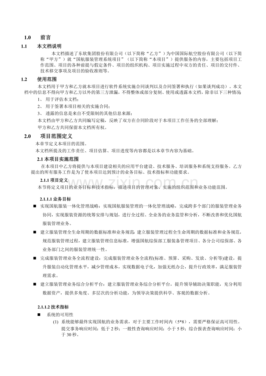 国航服装管理系统项目SOW模版.doc_第2页