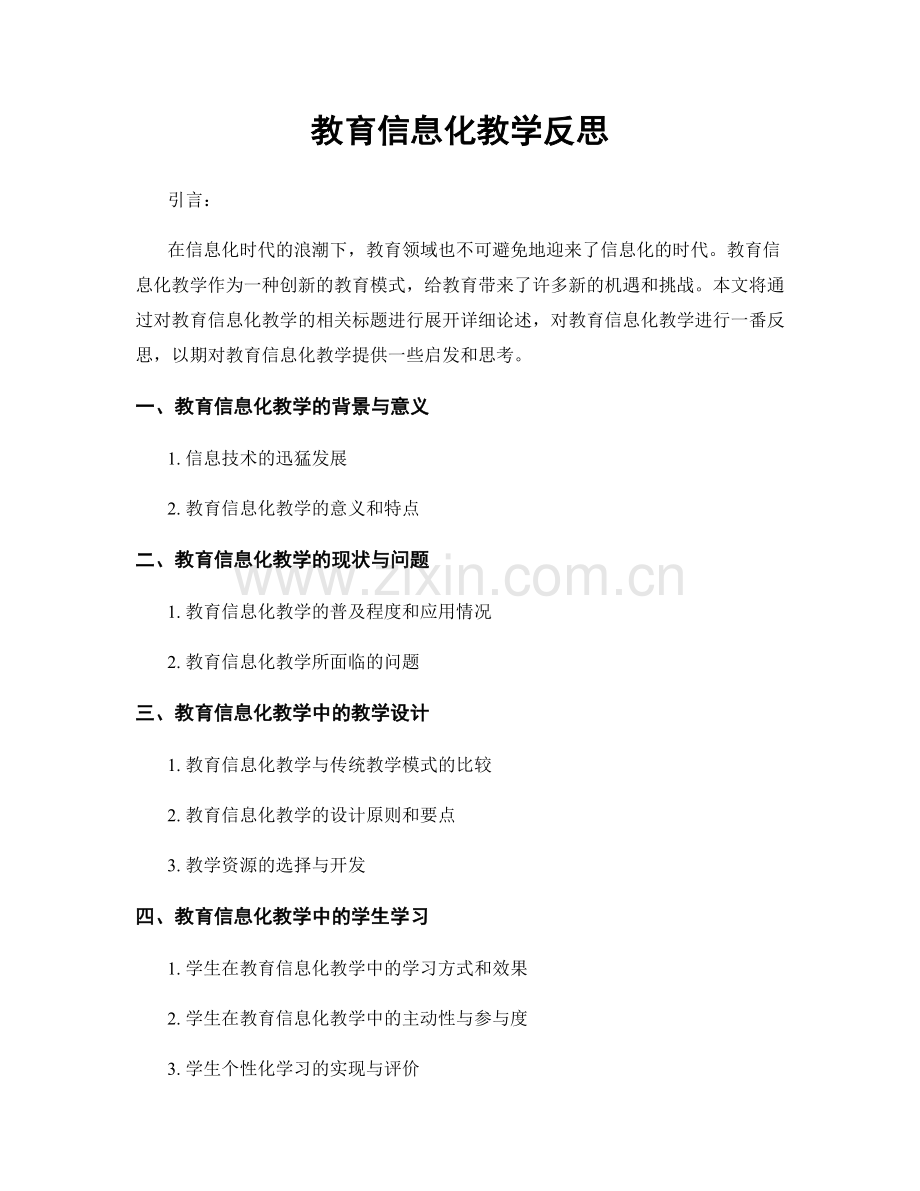 教育信息化教学反思.docx_第1页