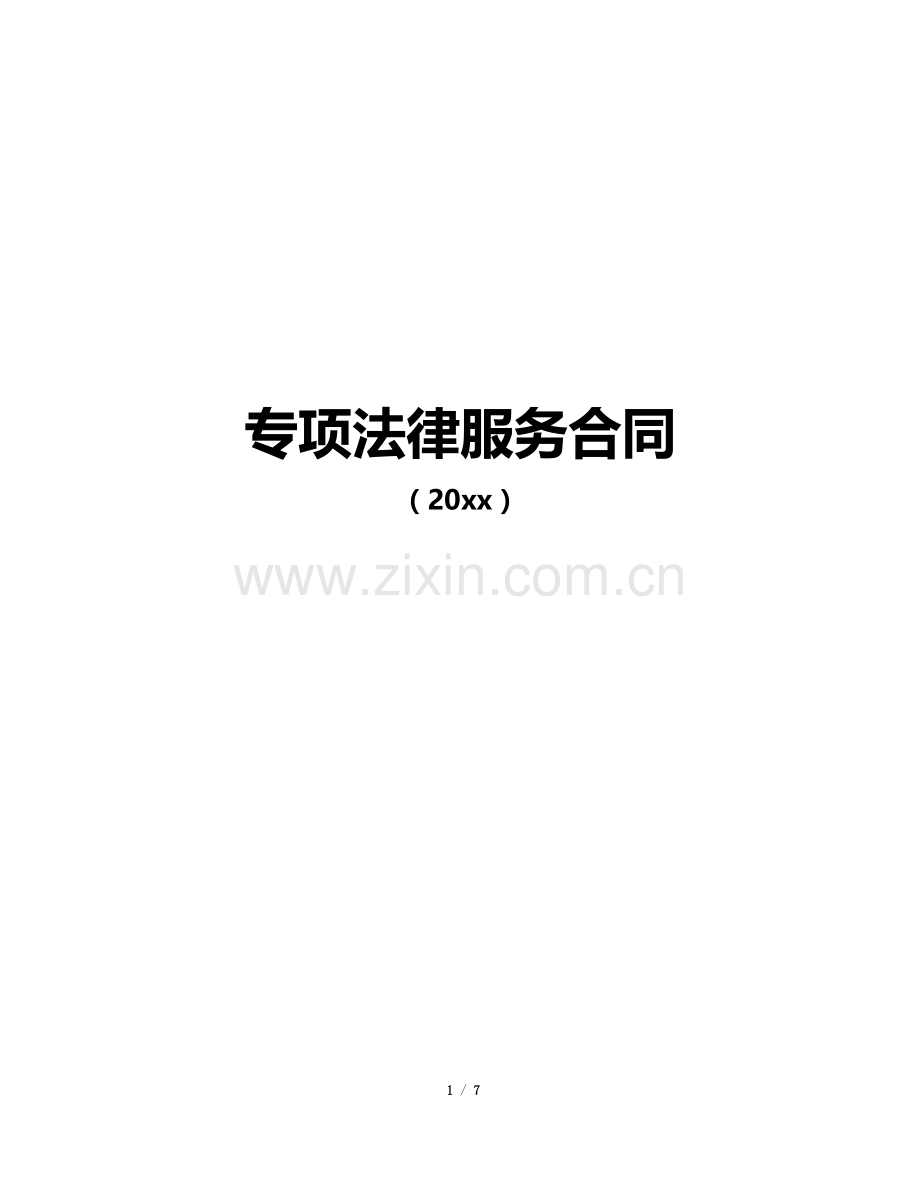 股权收购专项法律服务协议模版.doc_第1页