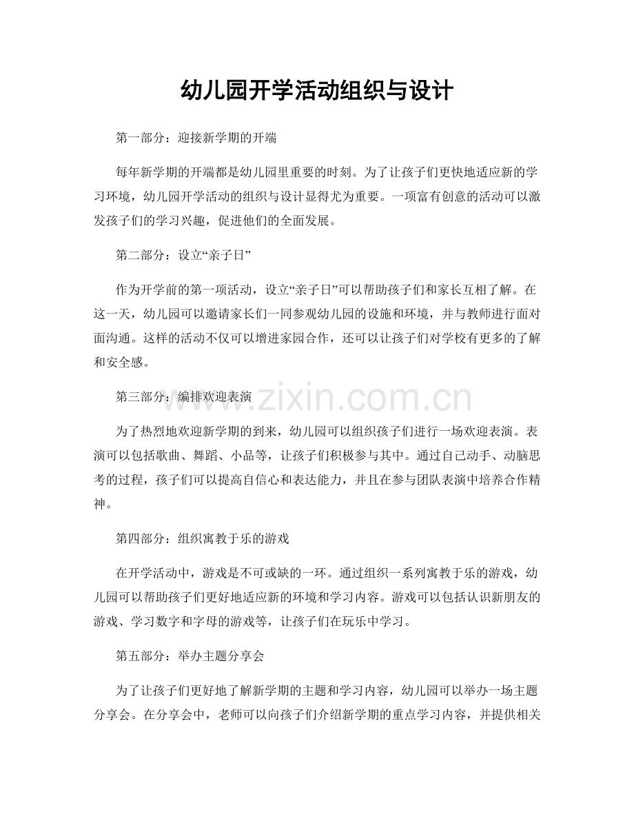 幼儿园开学活动组织与设计.docx_第1页