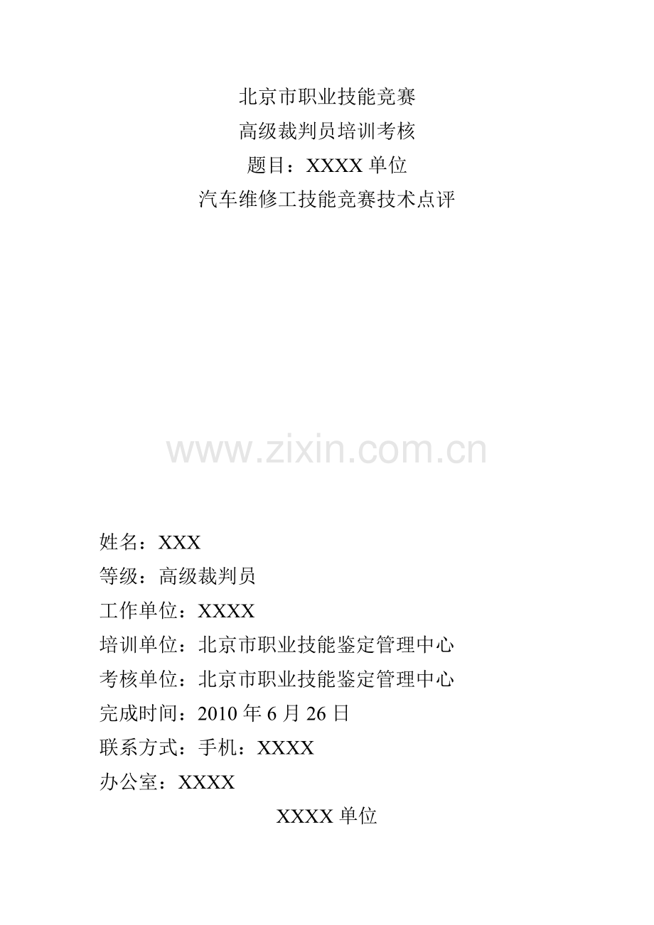 汽车维修高级裁判员技术点评.doc_第1页