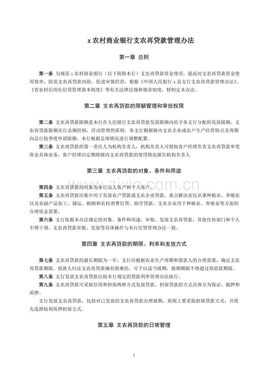 农村商业银行支农再贷款管理办法模版.doc_第1页