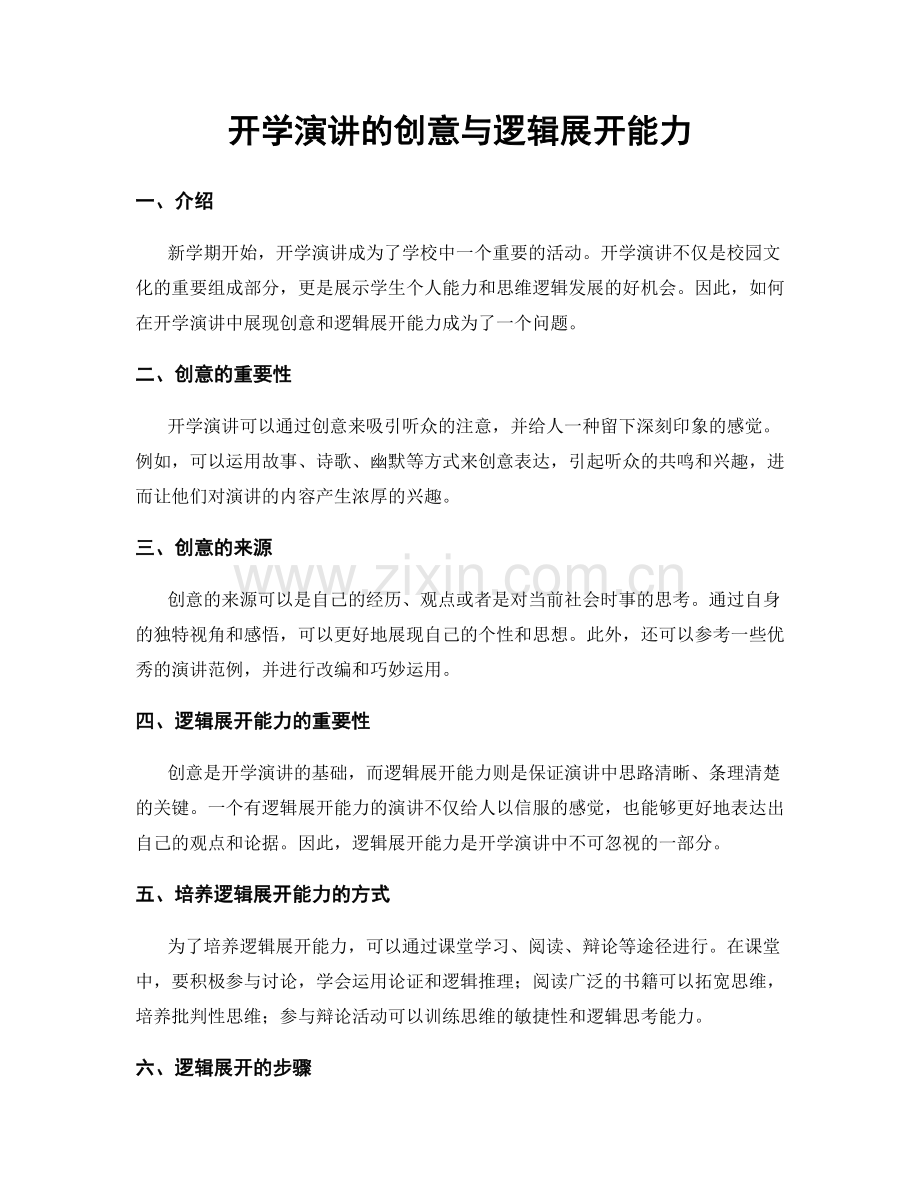 开学演讲的创意与逻辑展开能力.docx_第1页