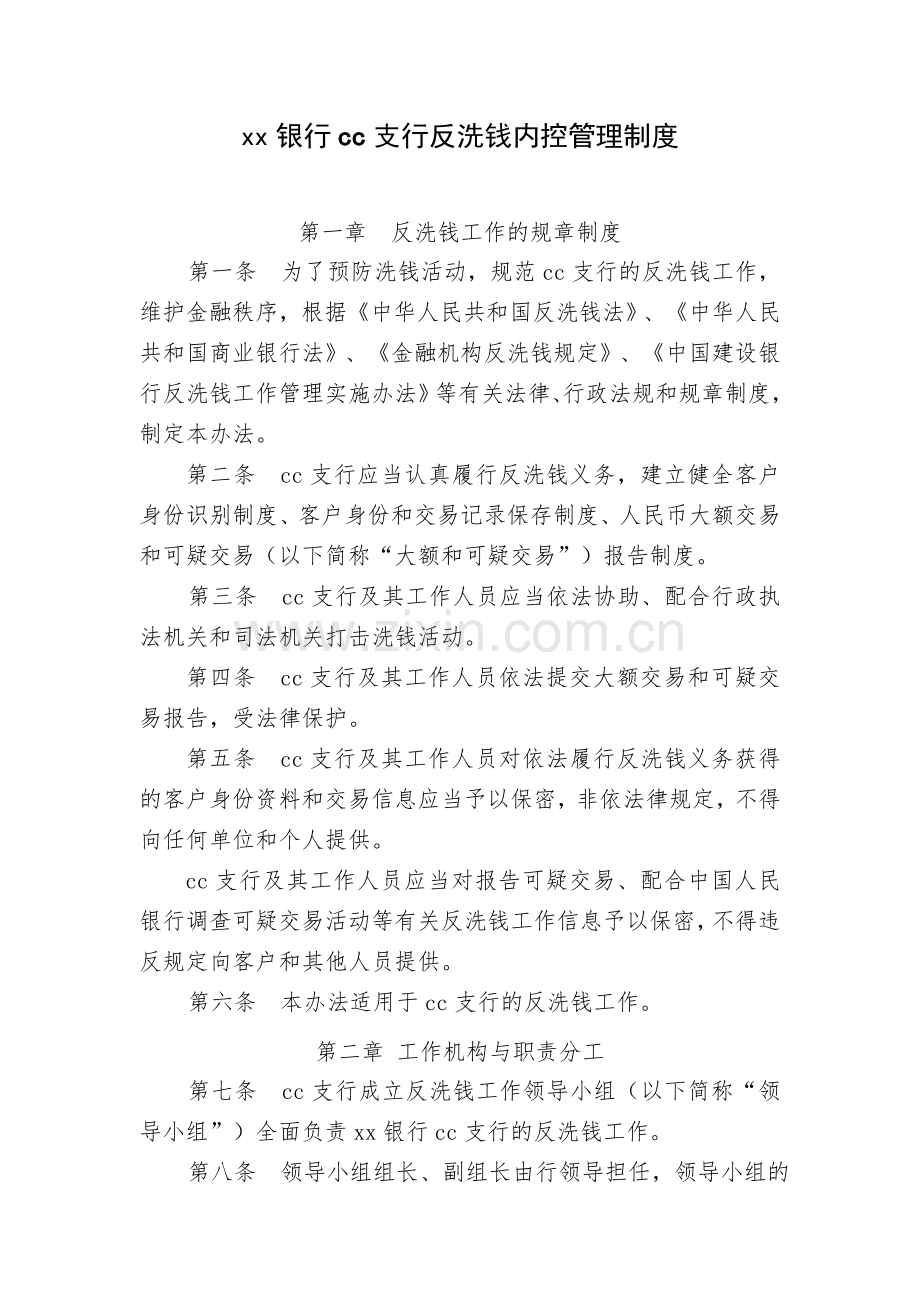 银行反洗钱内控管理制度模版.doc_第1页
