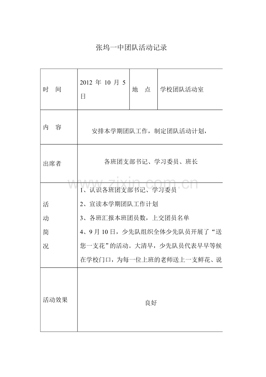 洞市中学团队活动记录.doc_第1页
