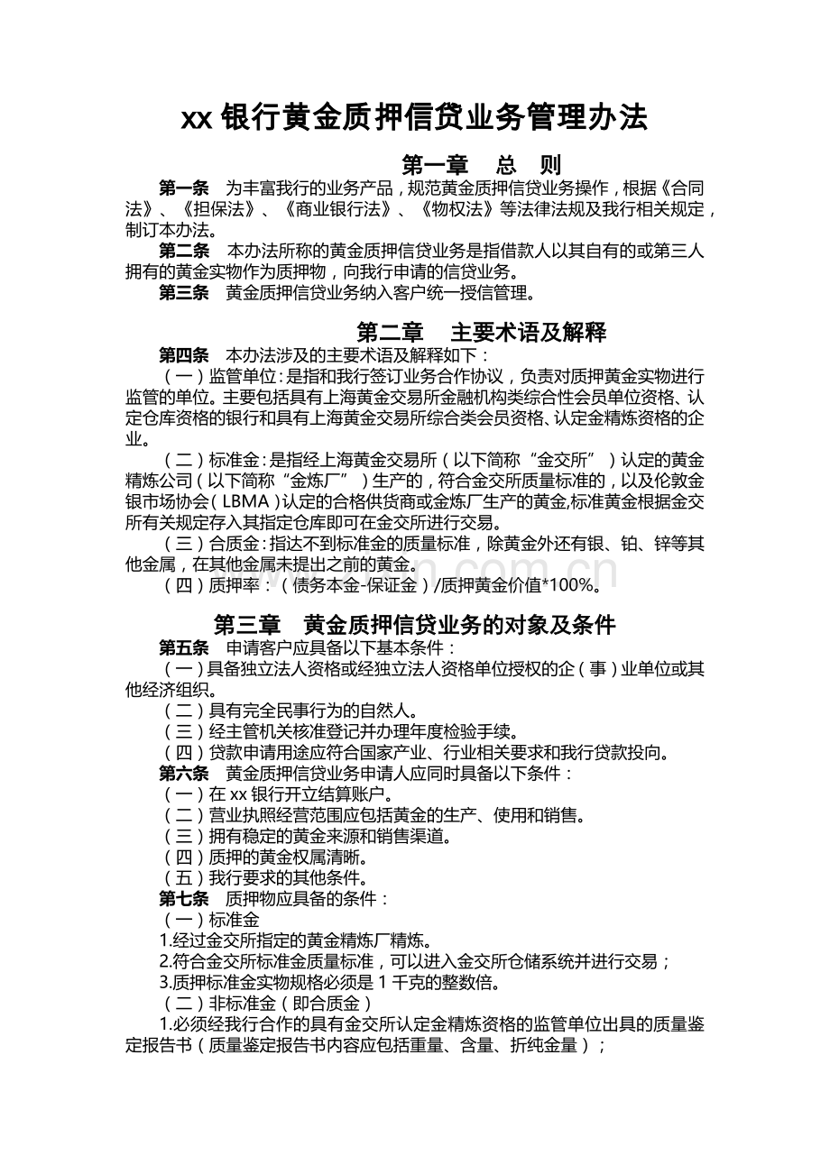 银行黄金质押信贷业务管理办法.docx_第1页