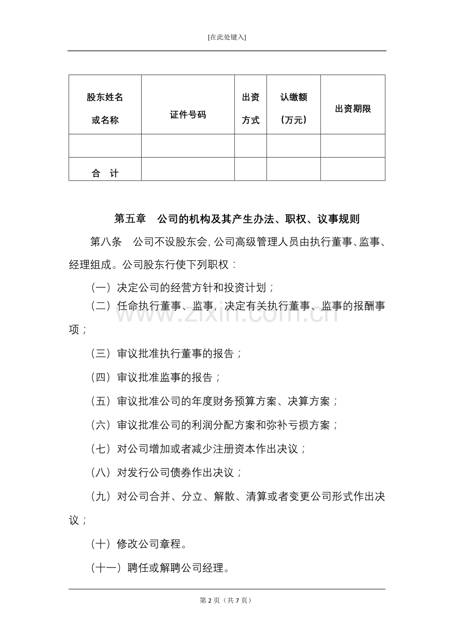 公司章程模版模版.docx_第2页