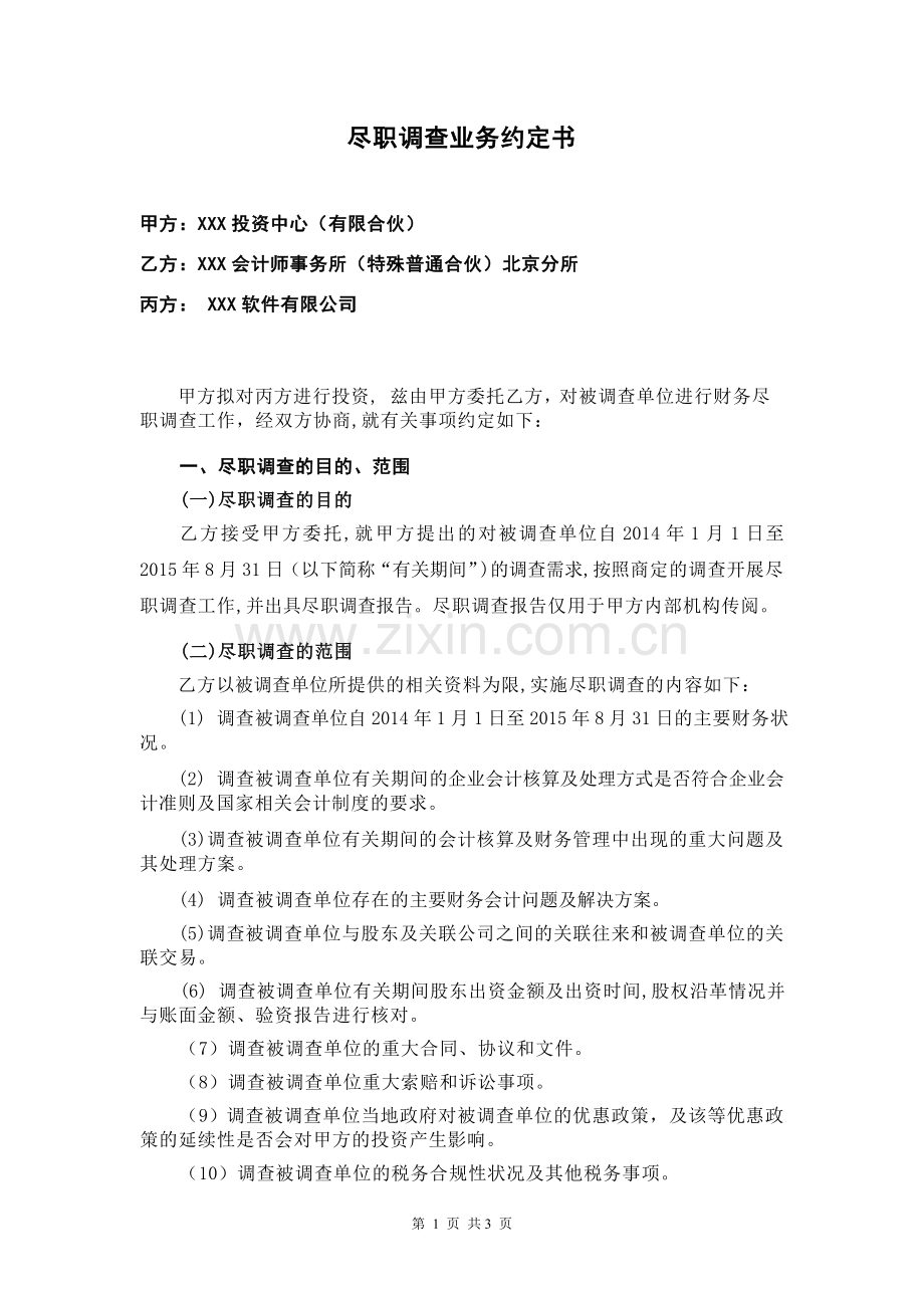 IPO尽职调查业务约定协议-聘请证券公司和会计机构.doc_第1页