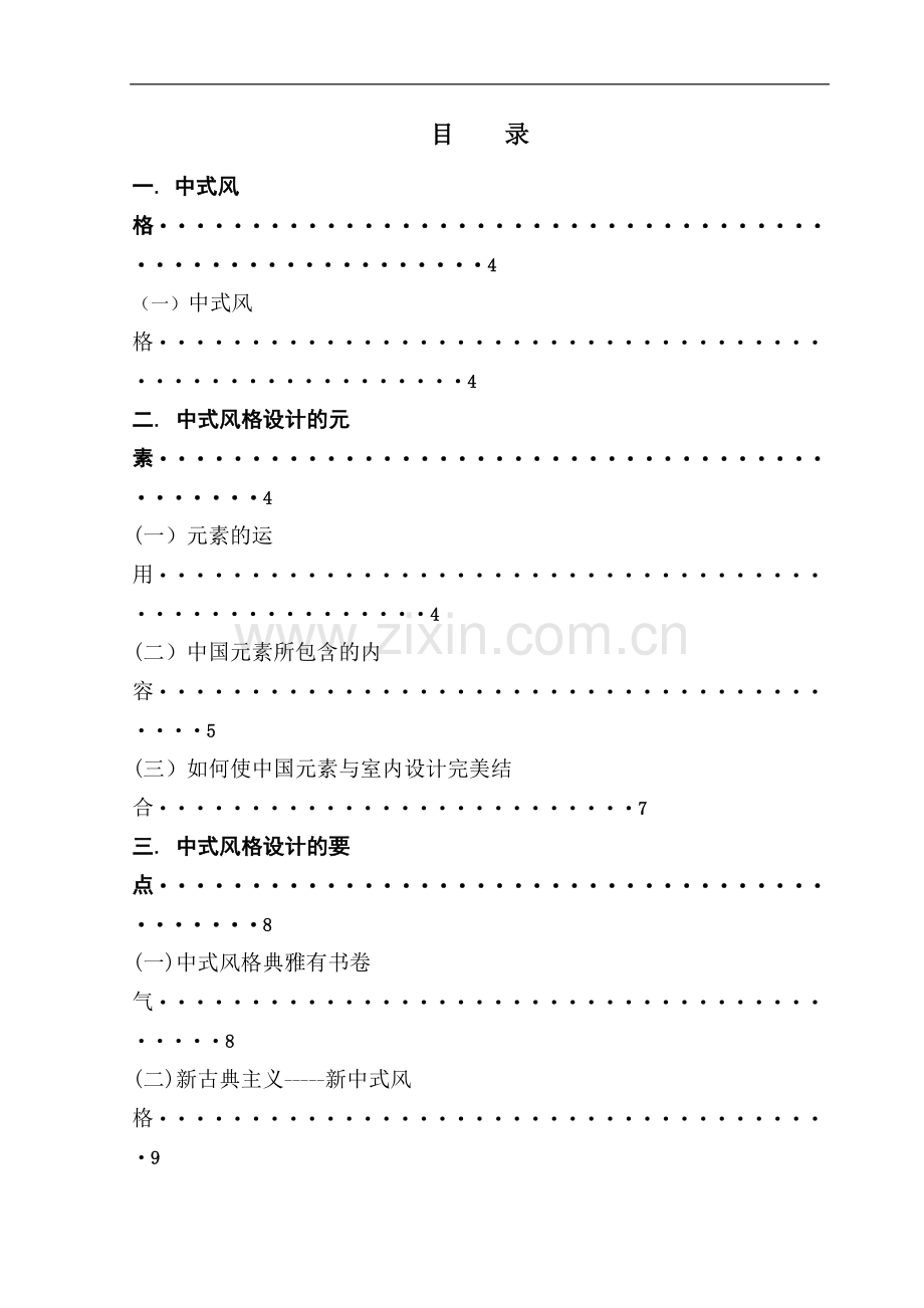 室内设计中式风格的几点要素-文学学士毕业论文.doc_第1页