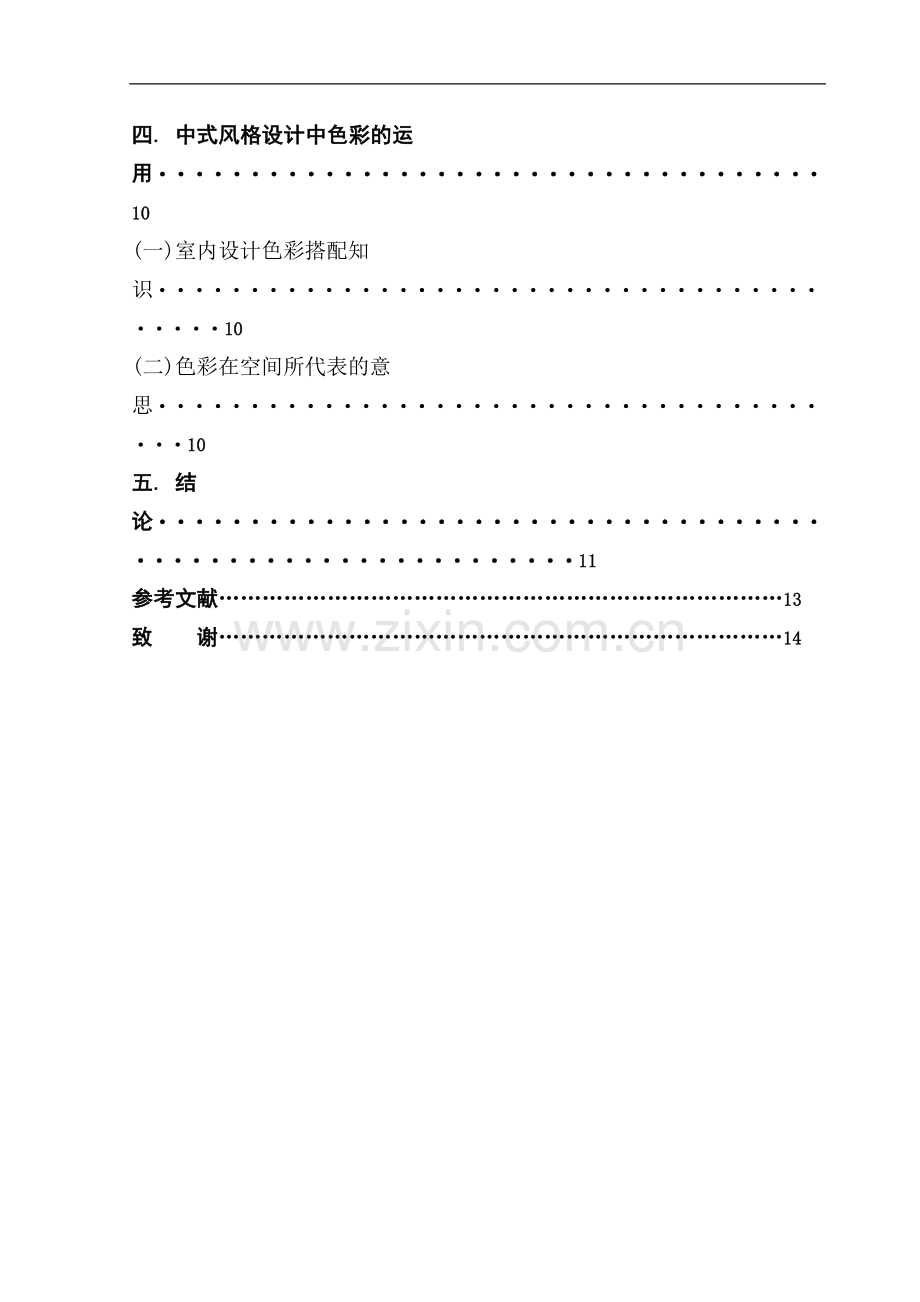 室内设计中式风格的几点要素-文学学士毕业论文.doc_第2页