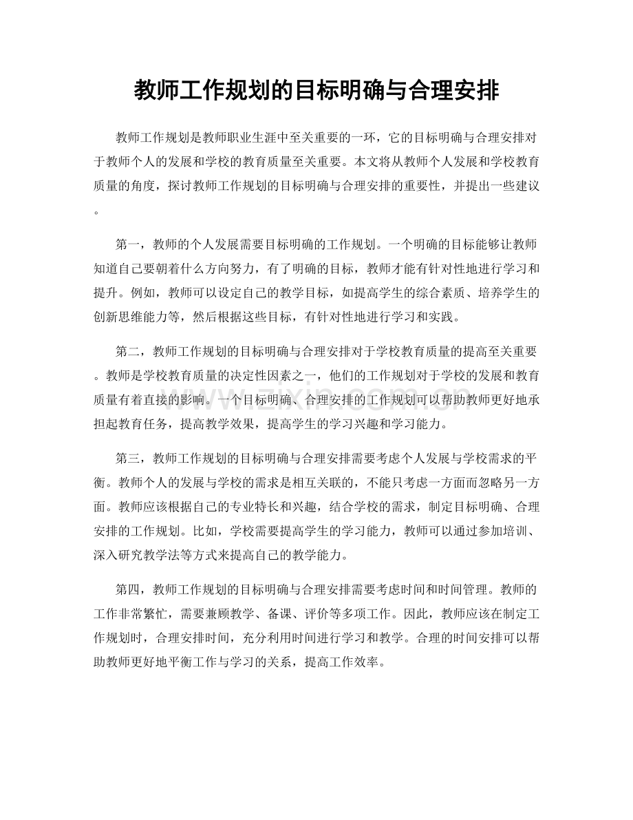 教师工作规划的目标明确与合理安排.docx_第1页