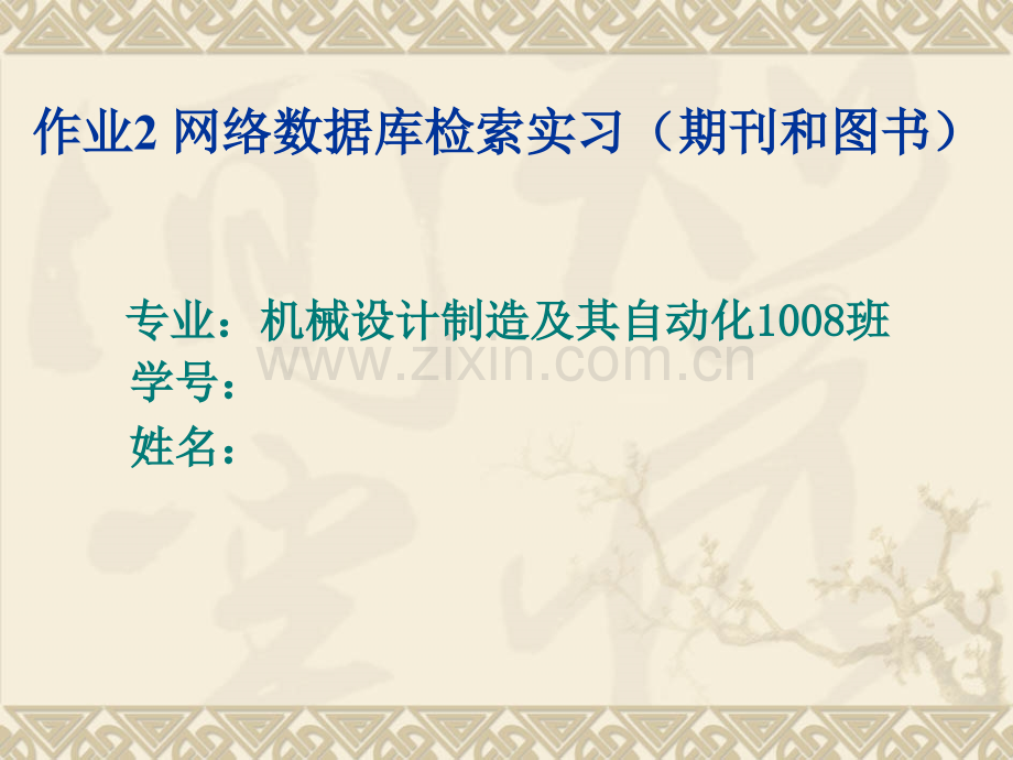 西安科技大学-网络检索作业.pptx_第1页