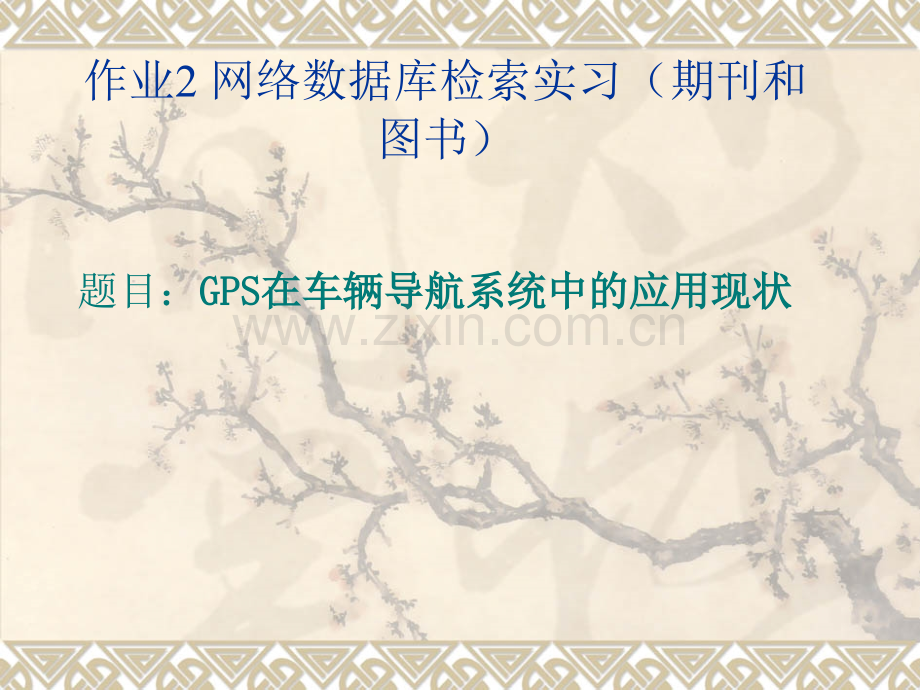 西安科技大学-网络检索作业.pptx_第2页