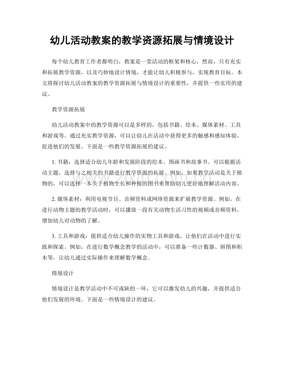 幼儿活动教案的教学资源拓展与情境设计.docx_第1页