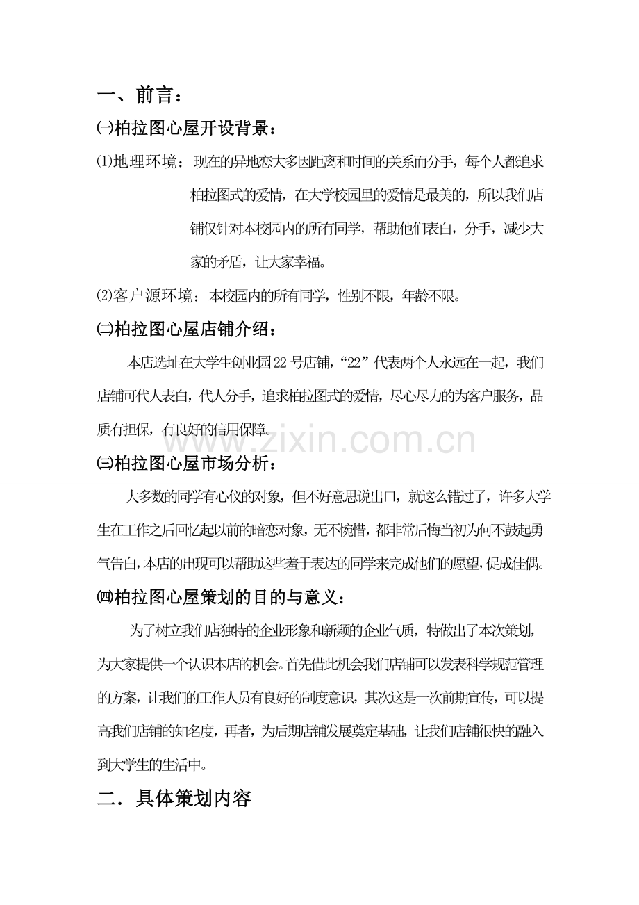 柏拉图心屋CIS策划方案.doc_第2页