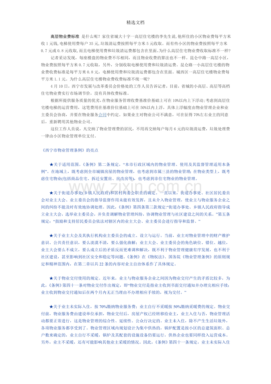高层物业费标准.doc_第1页