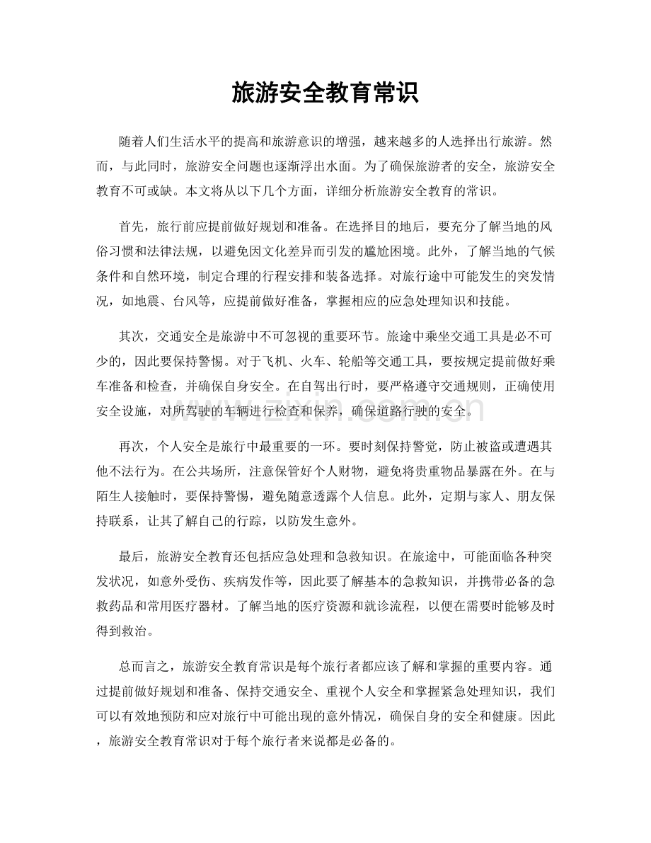 旅游安全教育常识.docx_第1页