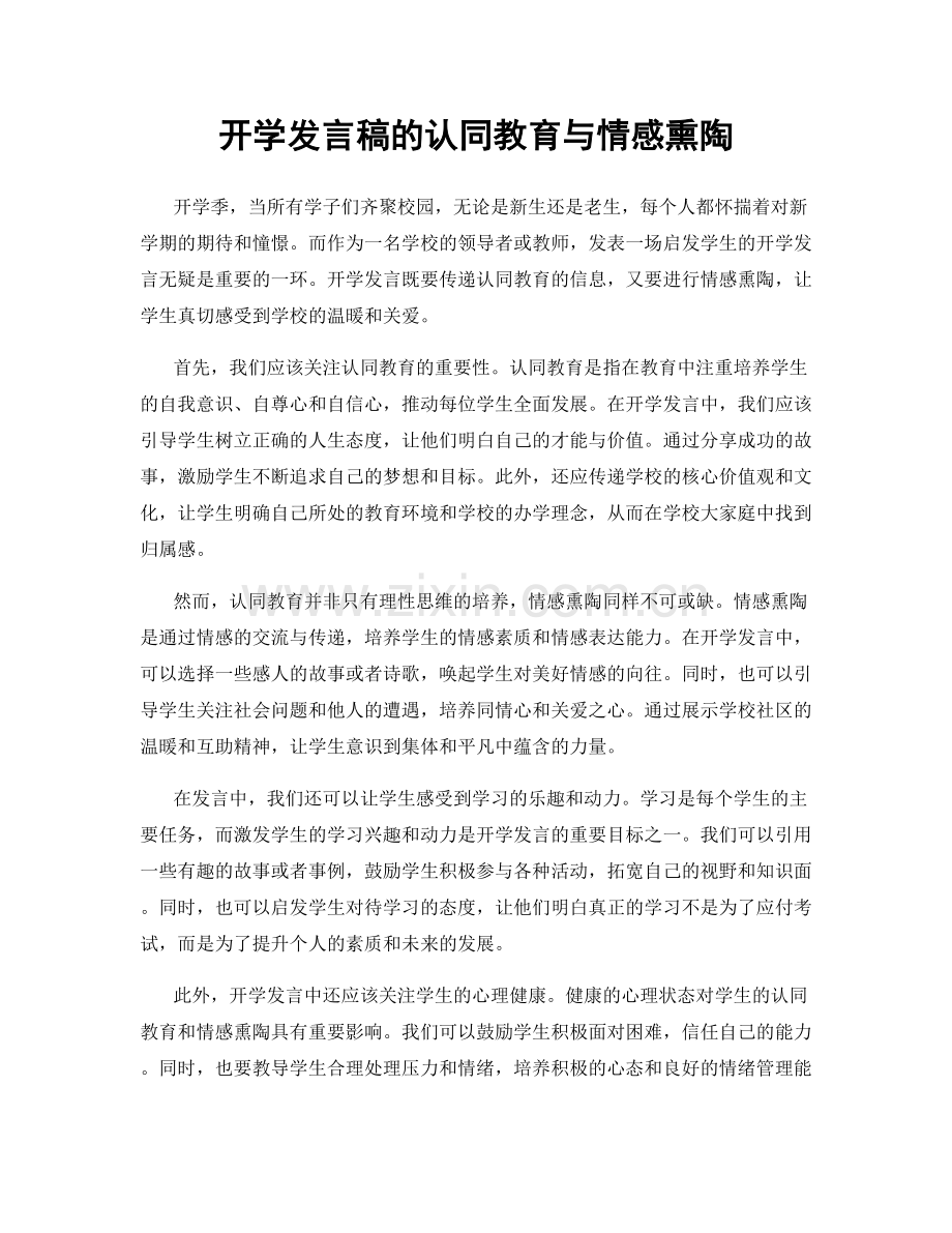 开学发言稿的认同教育与情感熏陶.docx_第1页