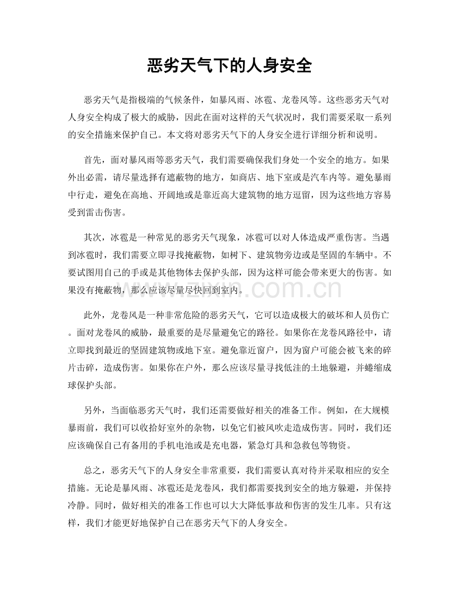 恶劣天气下的人身安全.docx_第1页